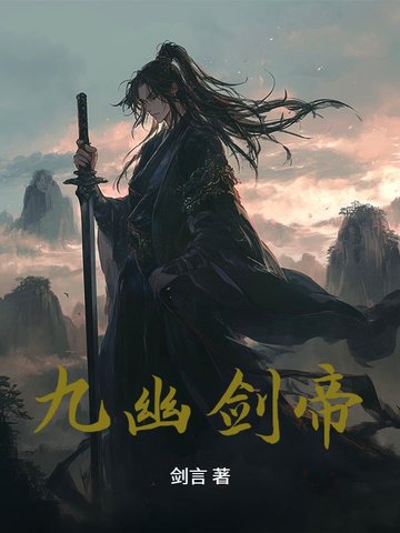 九幽剑帝